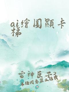 ai绘图显卡天梯