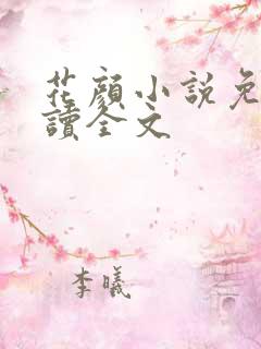 花颜小说免费阅读全文