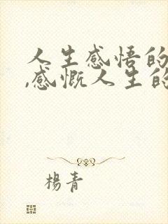 人生感悟的句子,感慨人生的句子