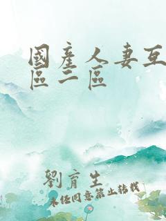 国产人妻互换一区二区