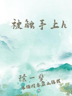 被触手上h 被触手上h