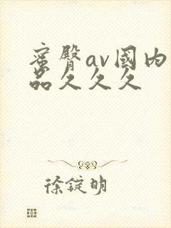 蜜臀av国内精品久久久