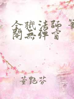 全职法师 笔趣阁无弹窗