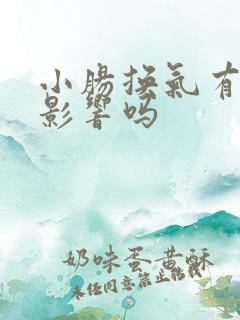 小肠换气有什么影响吗