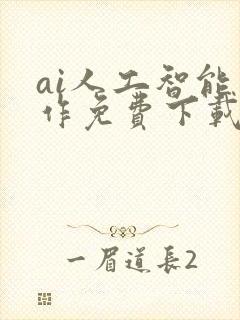 ai人工智能写作免费下载软件