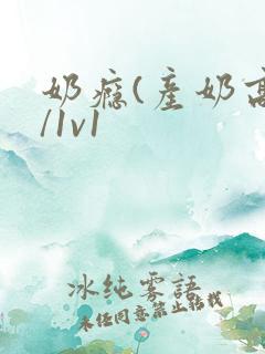奶瘾(产奶高h/1v1