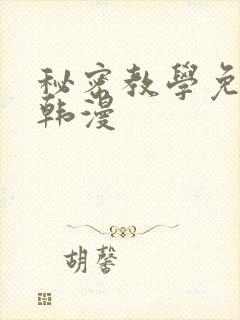 秘密教学免费看韩漫