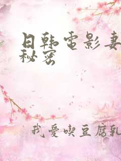 日韩电影妻子的秘密