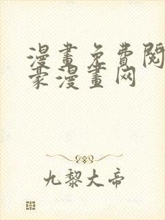 漫画免费阅读土豪漫画网