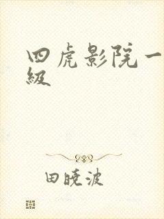 四虎影院一区一级
