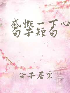 感慨一下心情的句子短句