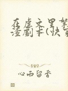 在虐文里拿了人渣剧本(快穿)
