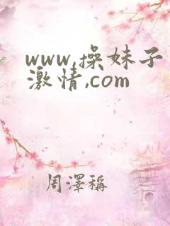 www,操妹子激情,com