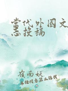 当代外国文学杂志投稿 当代外国文学杂志投稿