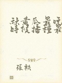 秋黄瓜最晚什么时候播种最好