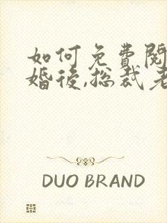 如何免费阅读离婚后,总裁老婆后悔了