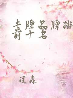 卡牌品牌排行榜前十名 卡牌品牌排行榜前十名