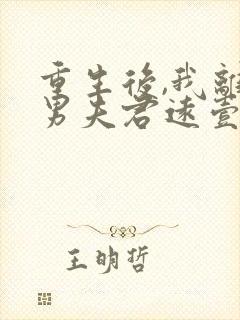重生后,我离渣男夫君远壹点全文小说