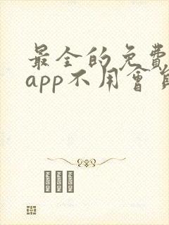 最全的免费追剧app不用会员苹果版