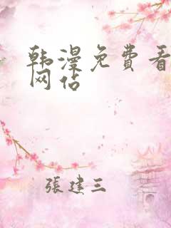 韩漫免费看漫画网站