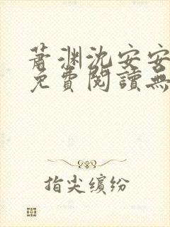 萧渊沈安安小说免费阅读无弹窗