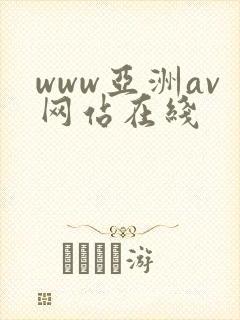 www亚洲av网站在线
