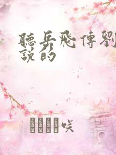 听岳飞传刘兰芳说的