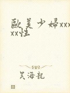 欧美少妇xxxxx性