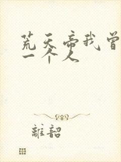 荒天帝我曾爱过一个人