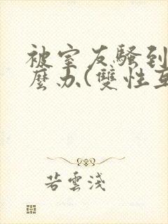 被室友骚到了怎么办(双性互攻)