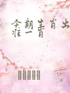 今期生肖出北方准一肖