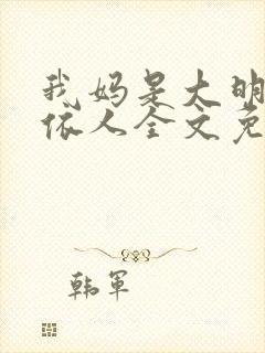 我妈是大明星叶依人全文免费阅读