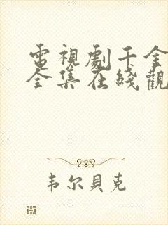 电视剧千金归来全集在线观看
