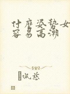 什么姿势女性最容易高潮