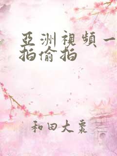 亚洲视频一区自拍偷拍