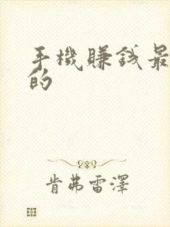 手机赚钱最靠谱的