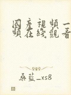 国产视频一区视频在线观看