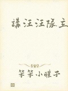 讲汪汪队立大功