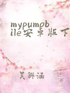 mypumobile安卓版下载
