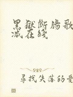 黑狱断肠歌无删减在线