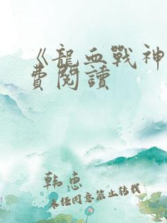 《龙血战神》免费阅读