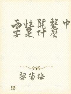 两性关系中最重要是什么