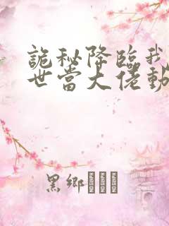 诡秘降临我的末世当大佬动漫