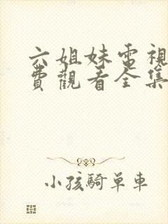 六姐妹电视剧免费观看全集高清