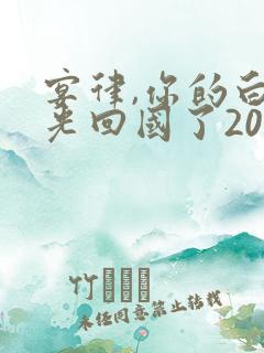 宴律,你的白月光回国了20集