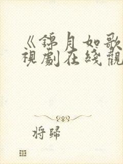 《锦月如歌》电视剧在线观看免费