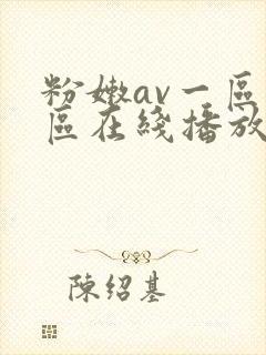 粉嫩av一区二区在线播放