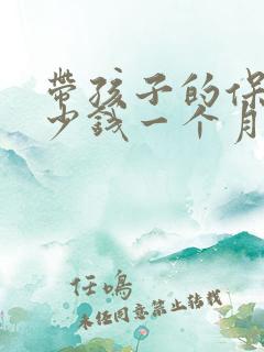 带孩子的保姆多少钱一个月