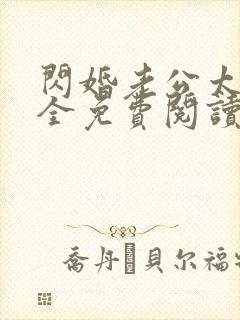 闪婚老公太凶猛全免费阅读全文
