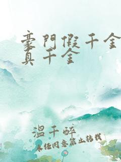 豪门假千金也是真千金